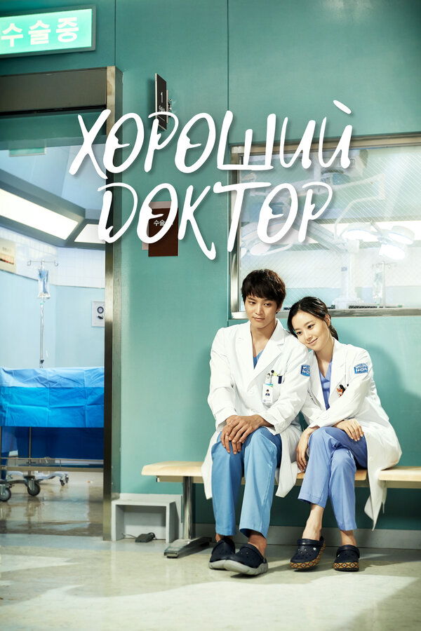 Хороший доктор постер - смотреть онлайн